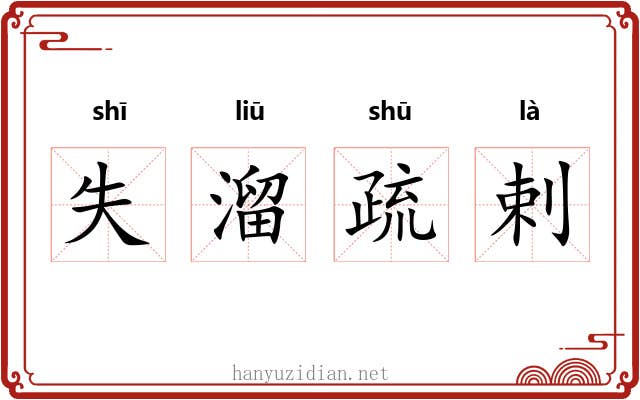 失溜疏剌 失溜疏剌
