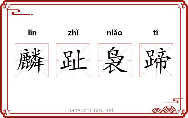 麟趾袅蹄 麟趾袅蹄