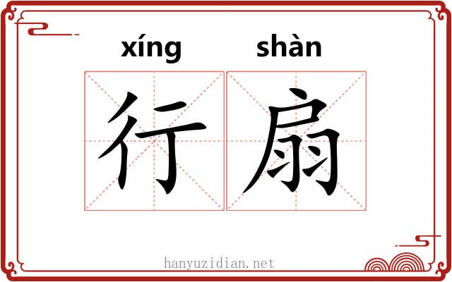 行扇 行扇