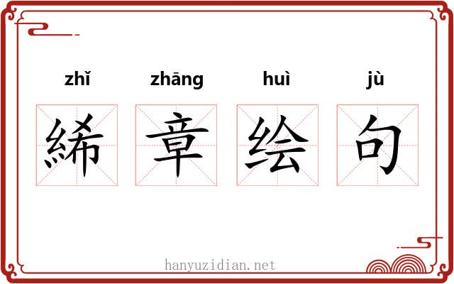 絺章绘句 絺章绘句