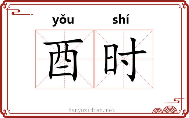 酉时