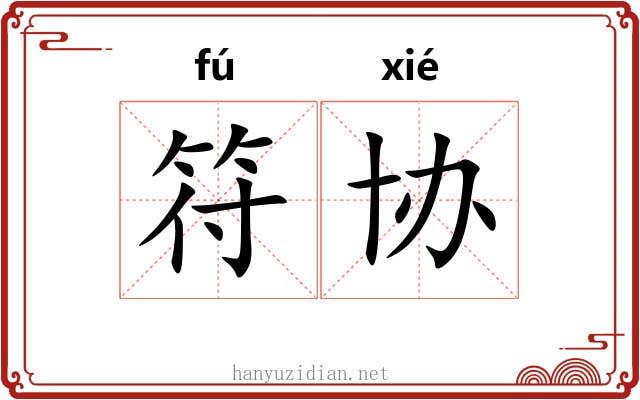 符协