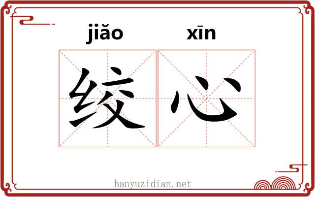 绞心