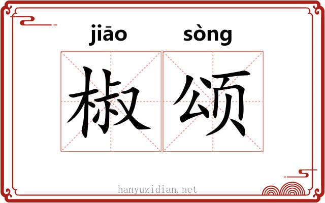 椒颂