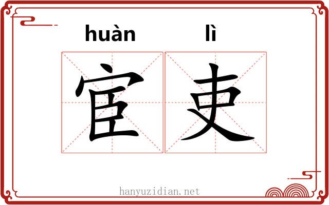 宦吏