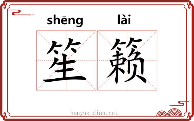 笙籁