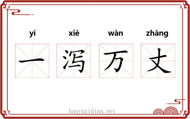 一泻万丈 一泻万丈