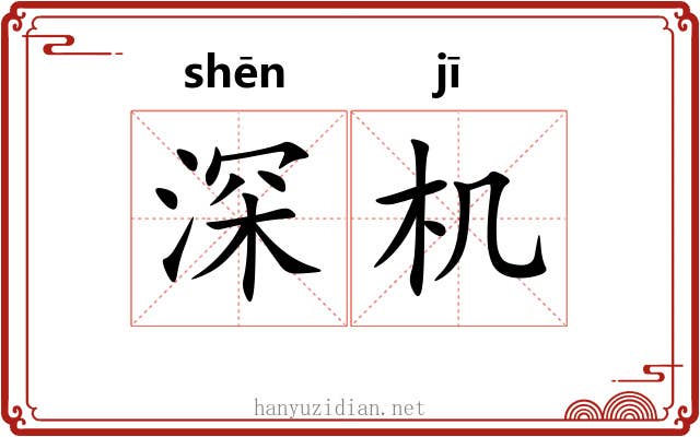 深机 深机