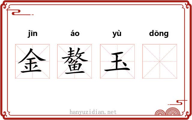 金鳌玉𬟽