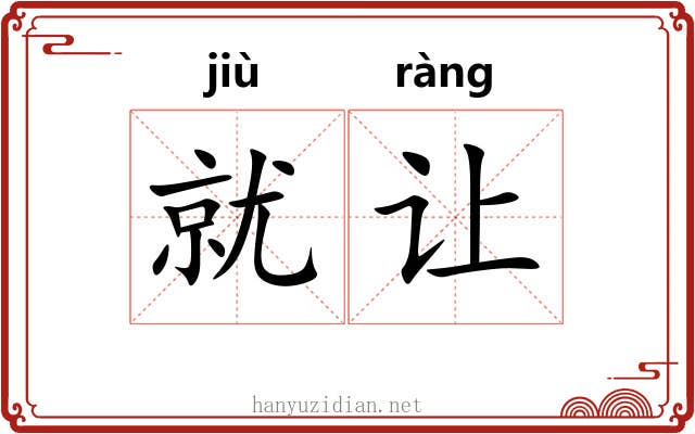 就让