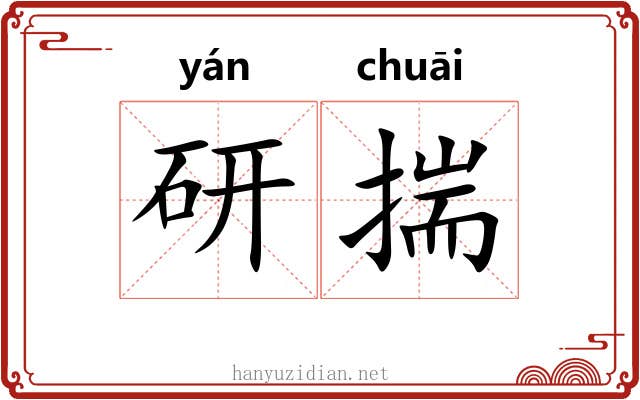 研揣 研揣