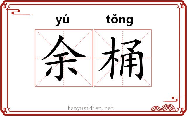 余桶