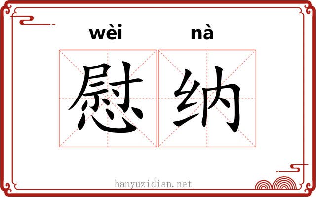 慰纳