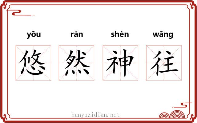 悠然神往 悠然神往