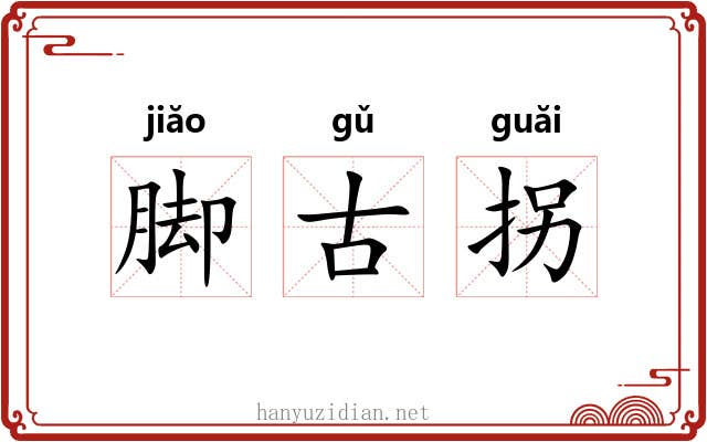 脚古拐 脚古拐
