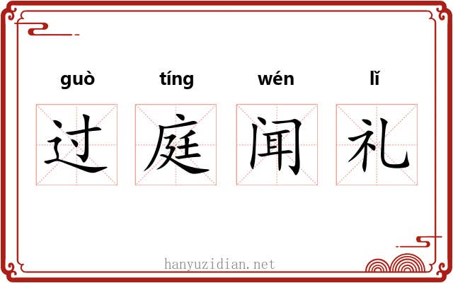 过庭闻礼