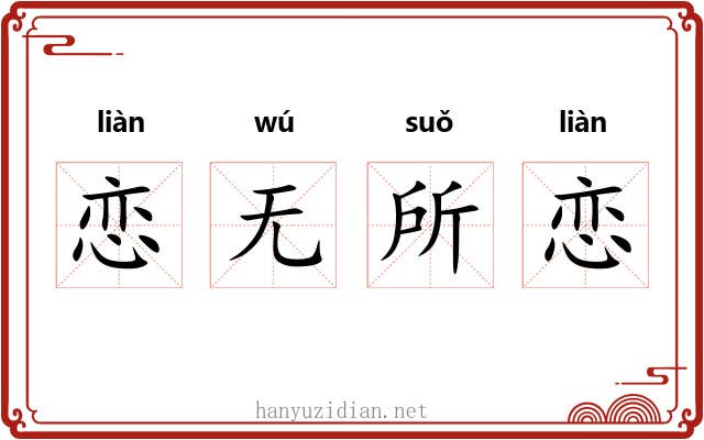 恋无所恋