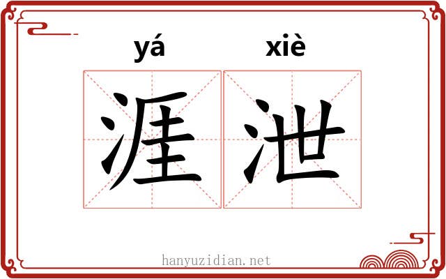 涯泄