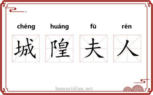 城隍夫人 城隍夫人
