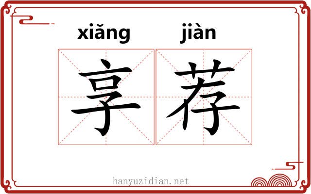 享荐