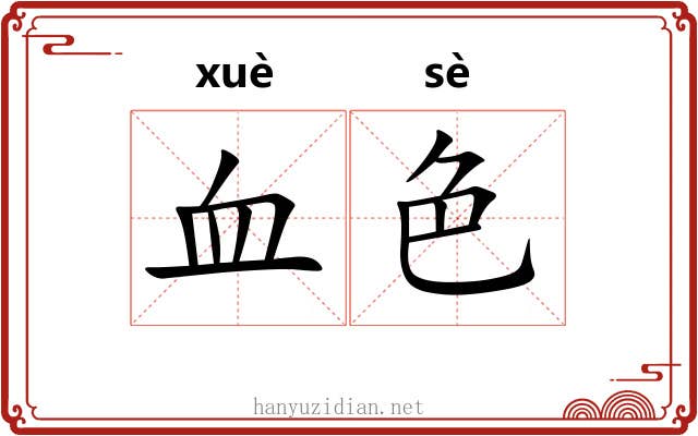 血色 血色