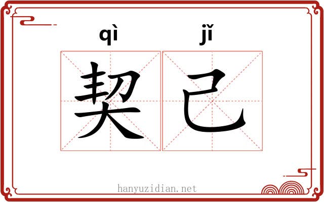 契己