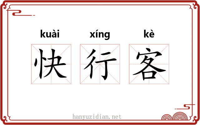 快行客 快行客