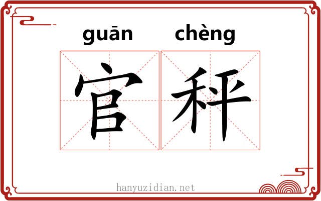 官秤