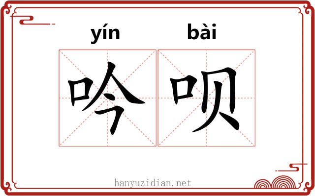吟呗