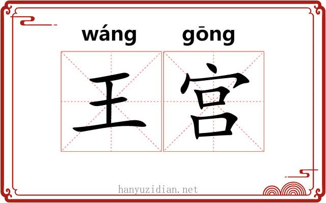 王宫