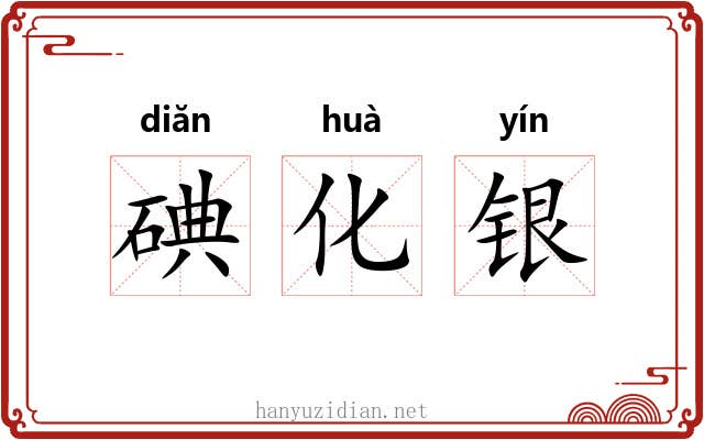 碘化银