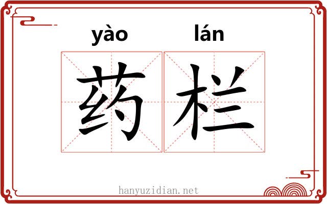 药栏 药栏