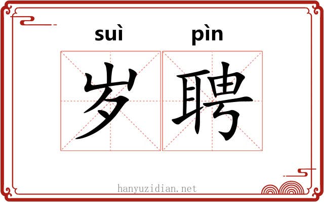 岁聘