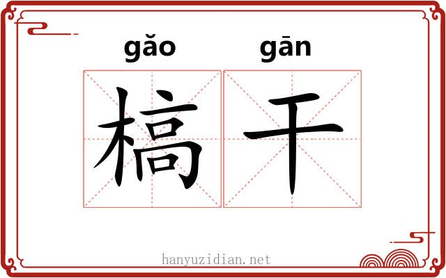 槁干 槁干