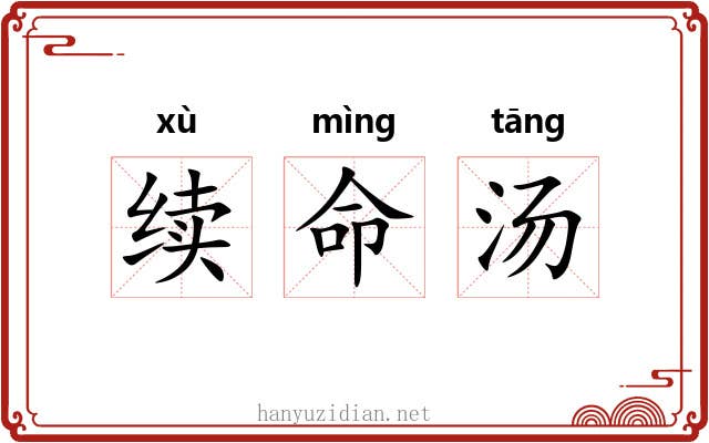 续命汤 续命汤