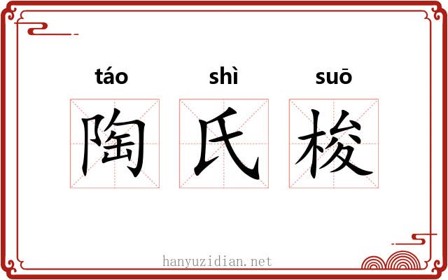 陶氏梭