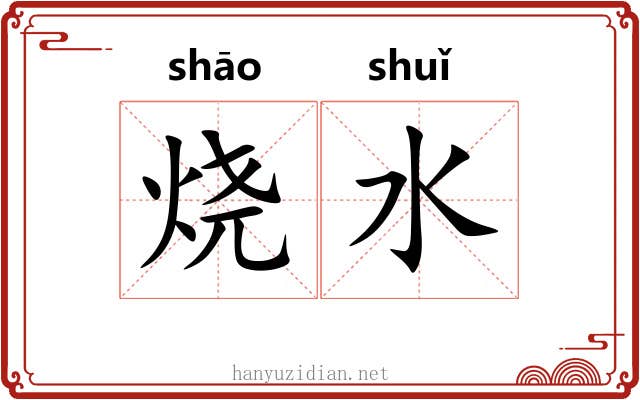 烧水