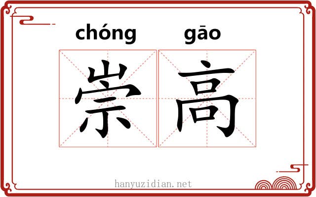 崇高