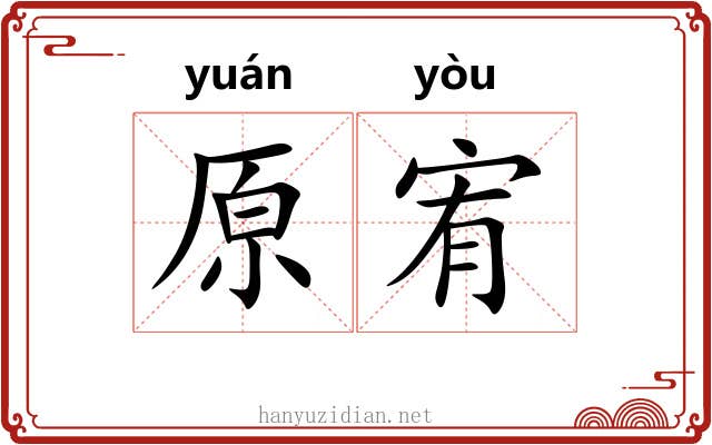原宥
