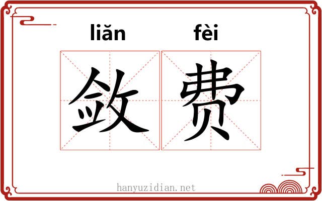 敛费