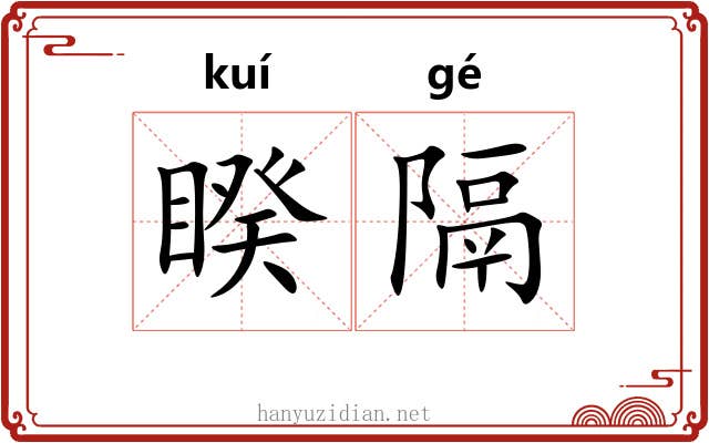 睽隔