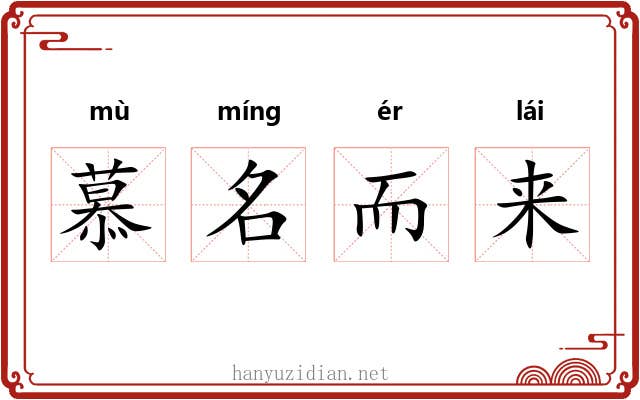 慕名而来