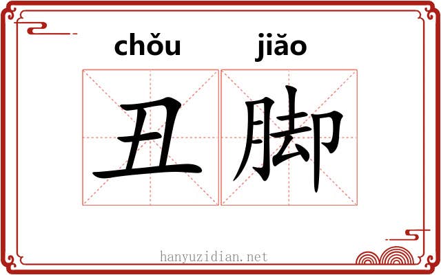 丑脚