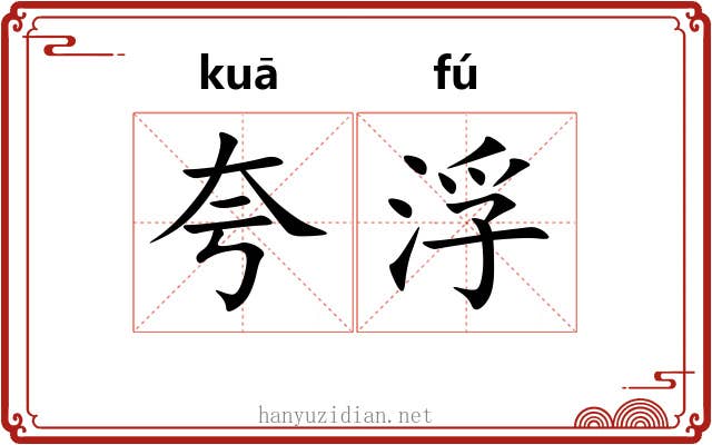 夸浮