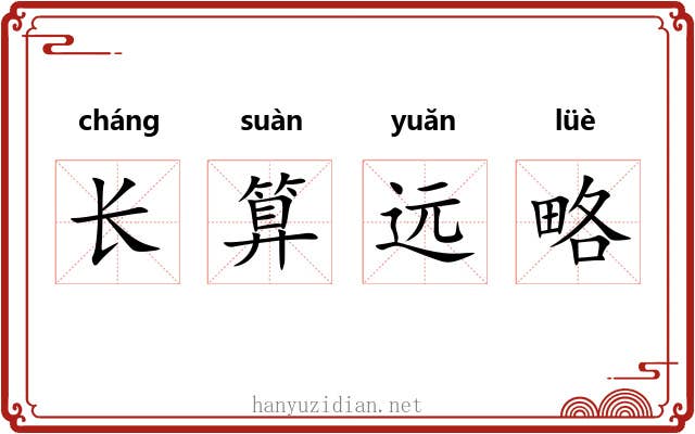 长算远略 长算远略
