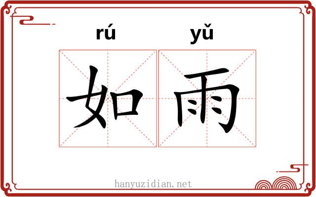 如雨