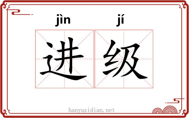 进级