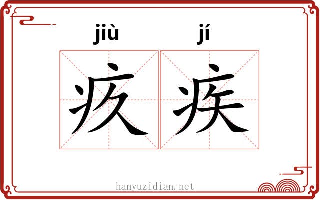 疚疾