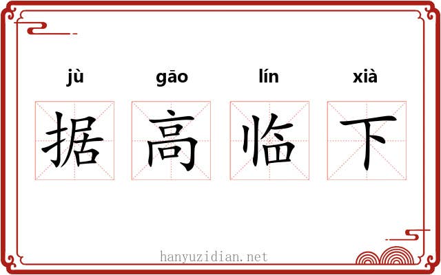 据高临下 据高临下