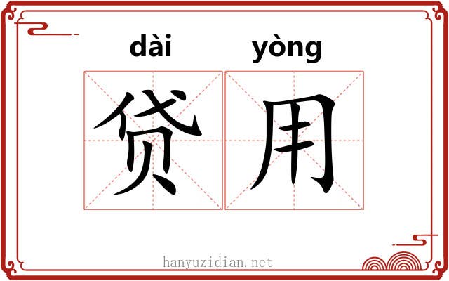 贷用